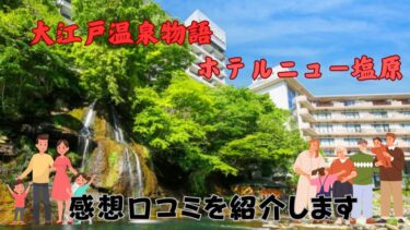 行ってよかった！大江戸温泉物語ホテルニュー塩原のリアルな感想口コミ
