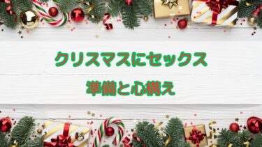 クリスマスに彼女とセックス｜失敗しないための準備と心構え
