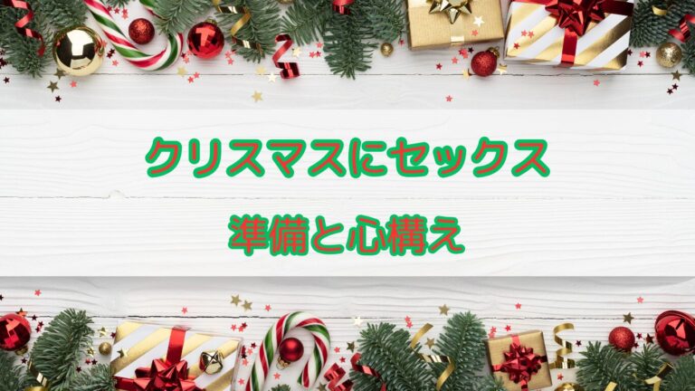 クリスマス　セックス