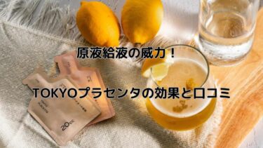 東京プラセンタ 効果は本当？口コミとともに魅力を詳しく解説