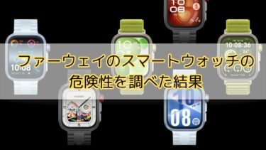 【真実】ファーウェイのスマートウォッチの危険性を調べた結果が・・・