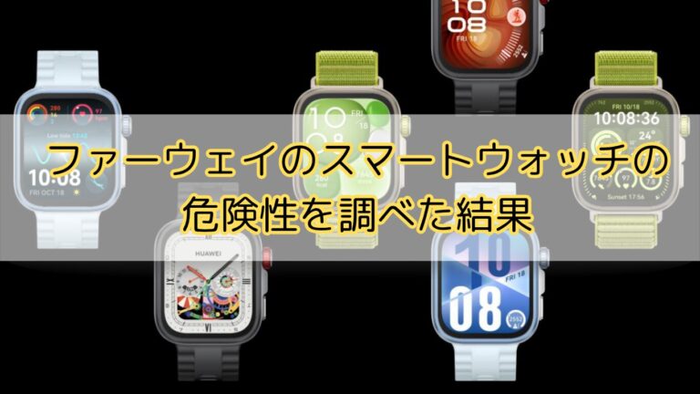 ファーウェイ　スマートウォッチ　危険性