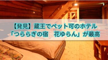 【発見】蔵王でペット可のホテル「つららぎの宿　花ゆらん」が最高