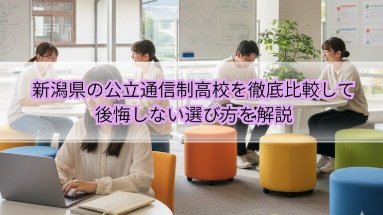 新潟県 公立 通信制高校