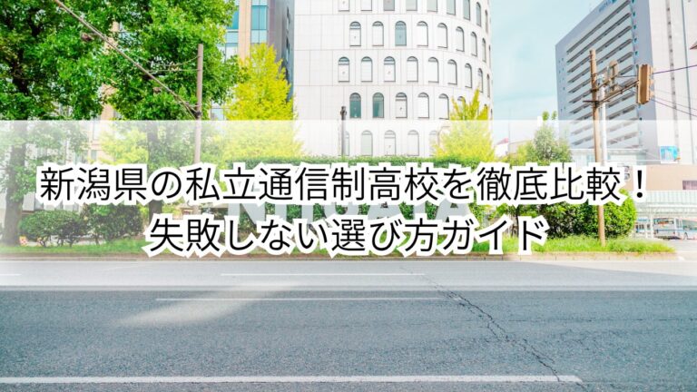 新潟県　私立　通信制高校