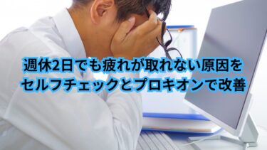 週休2日でも疲れが取れない原因をセルフチェックとプロキオンで改善