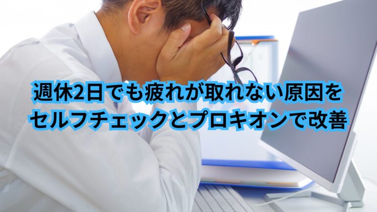 週休2日 疲れ 取れない