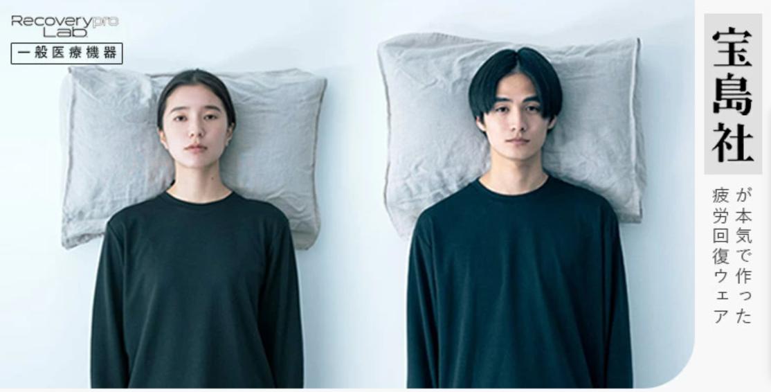 リカバリーウェア 宝島　口コミ
