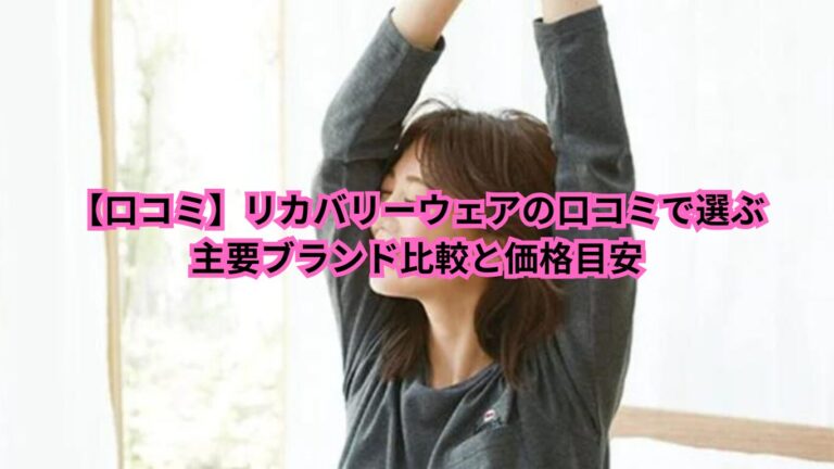 リカバリーウェア　口コミ