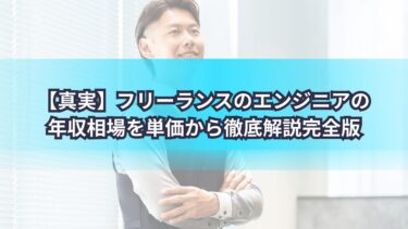 【真実】フリーランスのエンジニアの年収相場を単価から徹底解説完全版