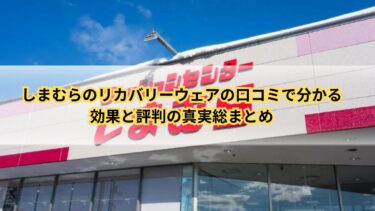 しまむらのリカバリーウェアの口コミで分かる効果と評判の真実総まとめ