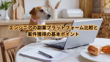 エンジニアの副業プラットフォーム比較と案件獲得の基本ポイント