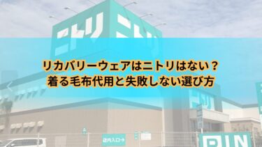 リカバリーウェアはニトリはない？着る毛布代用と失敗しない選び方