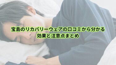 宝島のリカバリーウェアの口コミから分かる効果と注意点まとめ