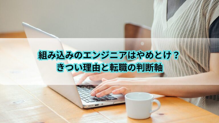 組み込み エンジニア やめとけ